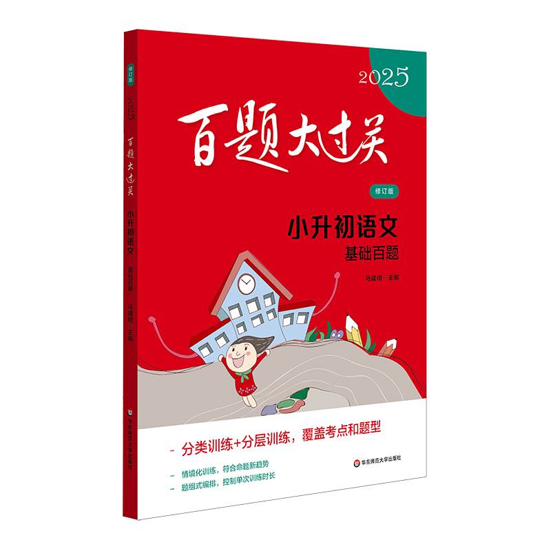 2025百题大过关 小升初语文:基础百题（修订版）