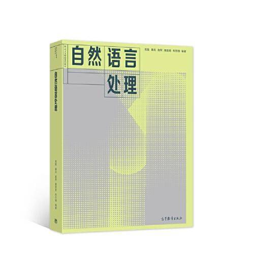 自然语言处理