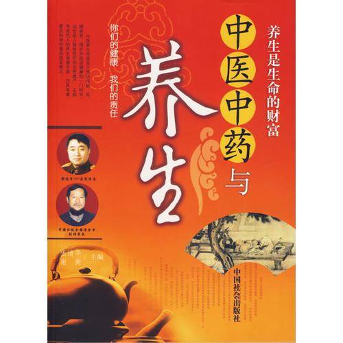 中医中药与养生
