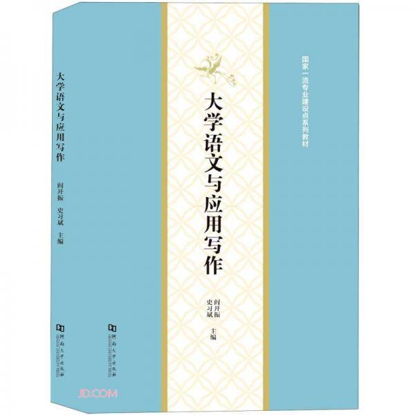 大学语文与应用写作(国家一流专业建设点系列教材)