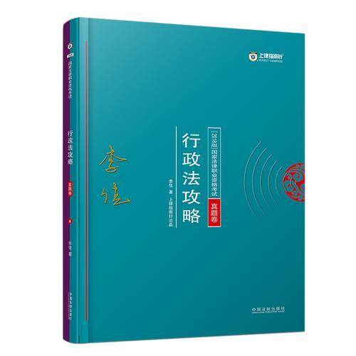 上律指南针・ 国家法律职业资格考试