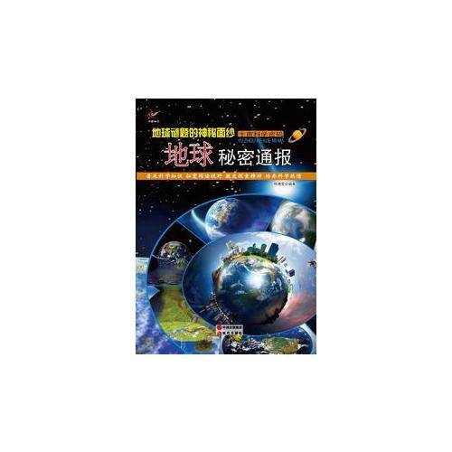 地球谜题的神秘面纱：地球秘密通报