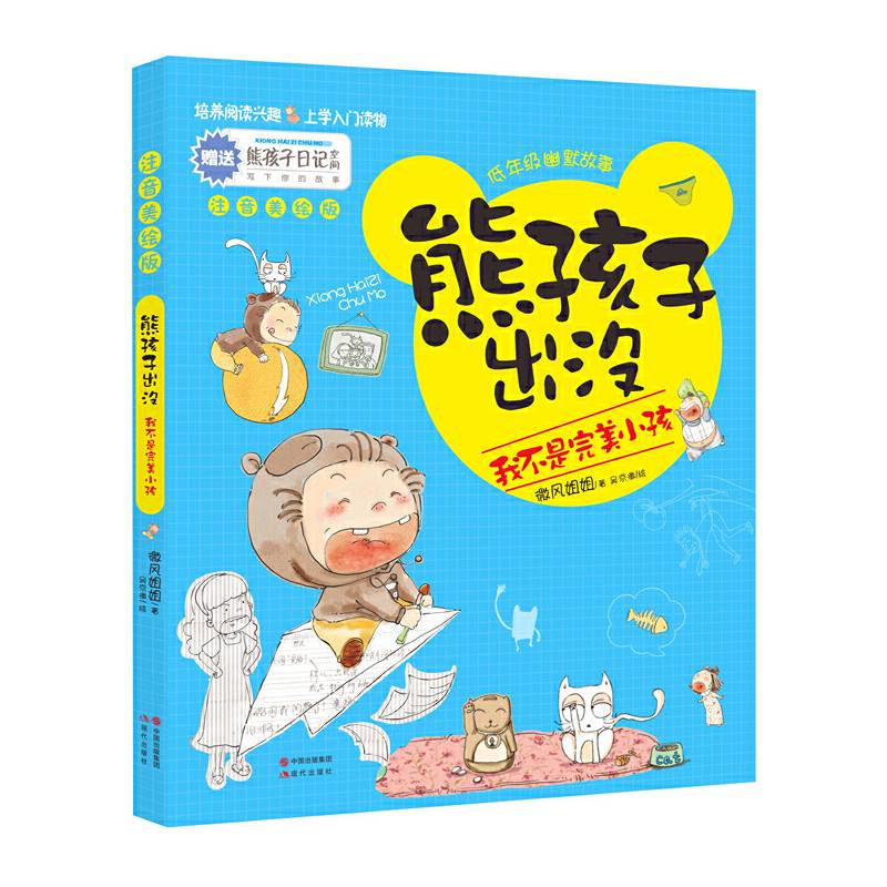 熊孩子出没：我不是完美小孩