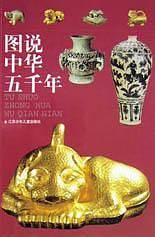 图说中华五千年