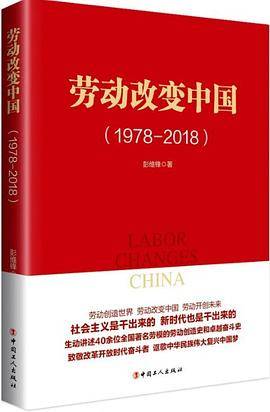 劳动改变中国 (1978-2018)