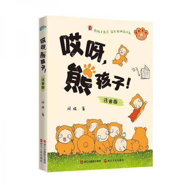 哎呀,熊孩子!(注音版）