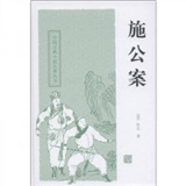施公案