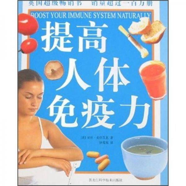 提高人体免疫力