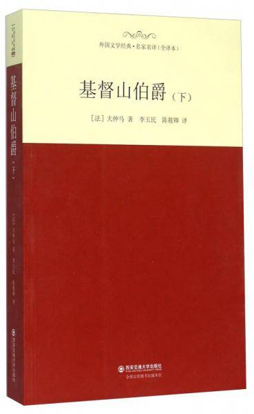 基督山伯爵（下）