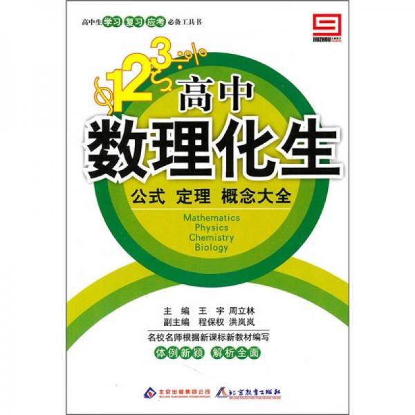 高中数理化公式定理概念大全