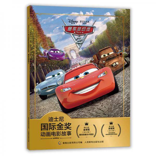 迪士尼国际金奖动画电影故事赛车总动员2