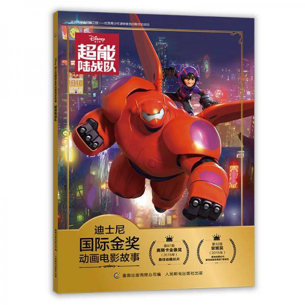 迪士尼国际金奖动画电影故事超能陆战队
