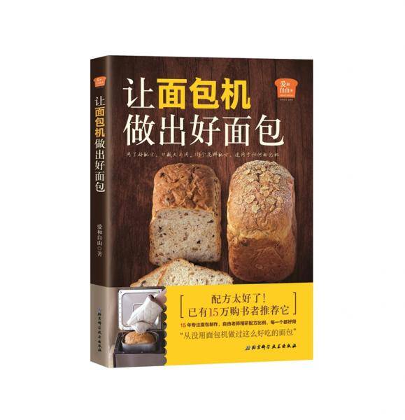 爱和自由：让面包机做出好面包