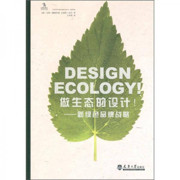 做生态的设计!-新绿色品牌战略