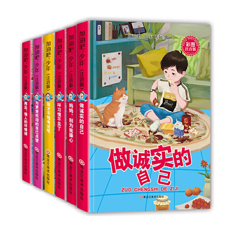 加油吧，少年6本.诚实.坏习惯.操心.坏情绪.自己.考试