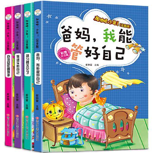 加油吧，少年（注音版）6-9岁 .办法.坏习惯.诚实.爸妈
