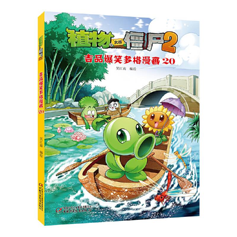 植物大战僵尸2吉品爆笑多格漫画20[6-14岁]
