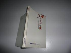 诗意福州:闽都诗文名篇精选