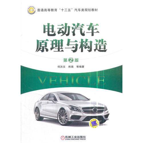 电动汽车原理与构造（第2版）/普通高等教育“十三五”汽车类规划教材