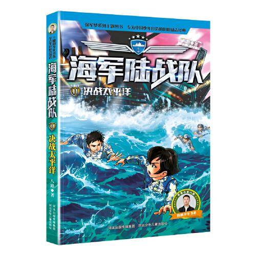 海军陆战队11：决战太平洋