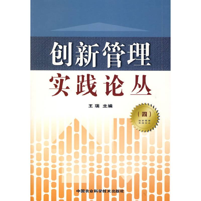 创新管理实践论丛