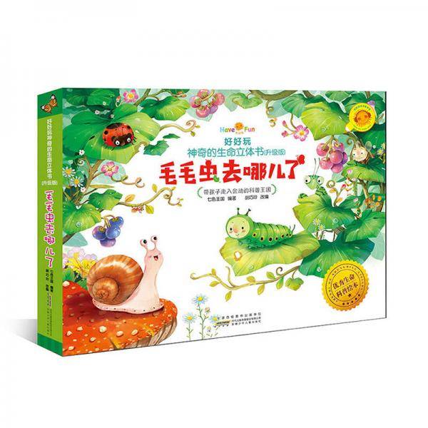 好好玩神奇的生命立体书（升级版）：毛毛虫去哪儿了