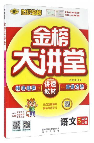 金榜大讲堂：语文（五年级上）
