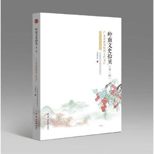 岭南文史拾贝（第三辑）广东省政协特约专栏文汇