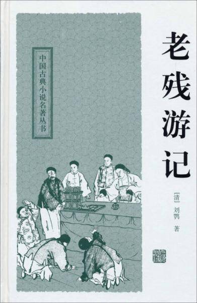 老残游记