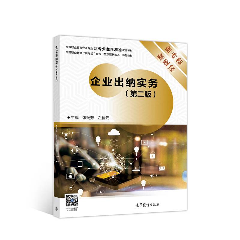 企业出纳实务（第二版）