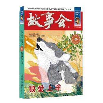 狼爱上羊（故事会. 古今传奇系列）