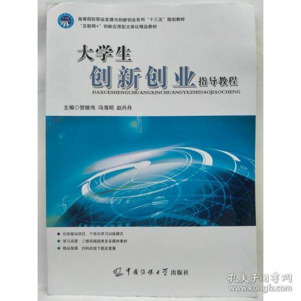 大学生创新创业指导教程 贺继伟