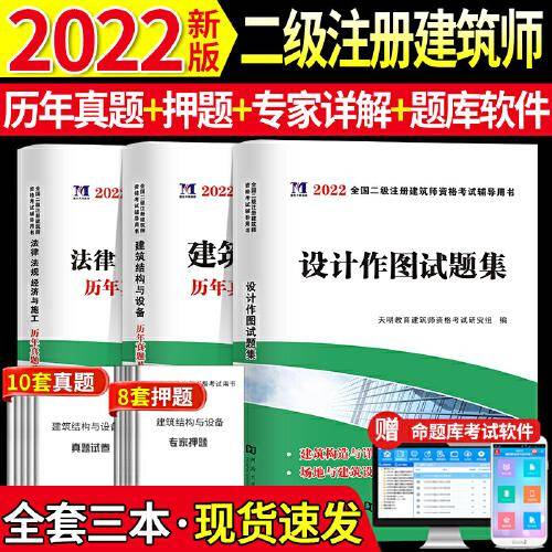 2022二级注册建筑师历年真题及专家押题试卷 全套3本