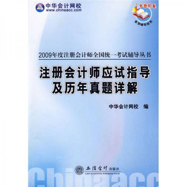 注册会计师应试指导及历年真题详解