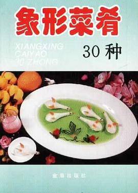 象形菜肴30种