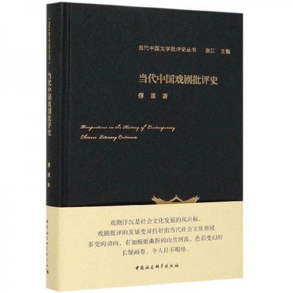 当代中国戏剧批评史