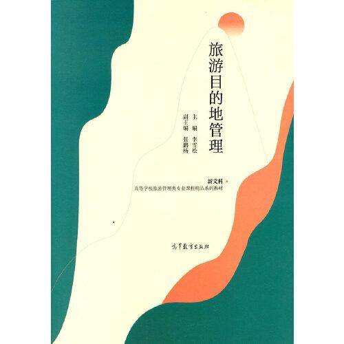 旅游目的地管理