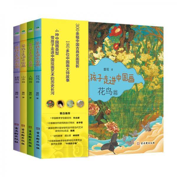 带孩子走进中国画（全四册）