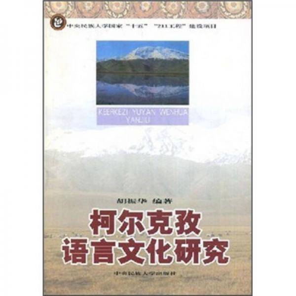 柯尔克孜语言文化研究