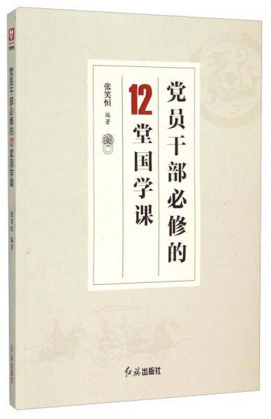 党员干部必修的12堂国学课