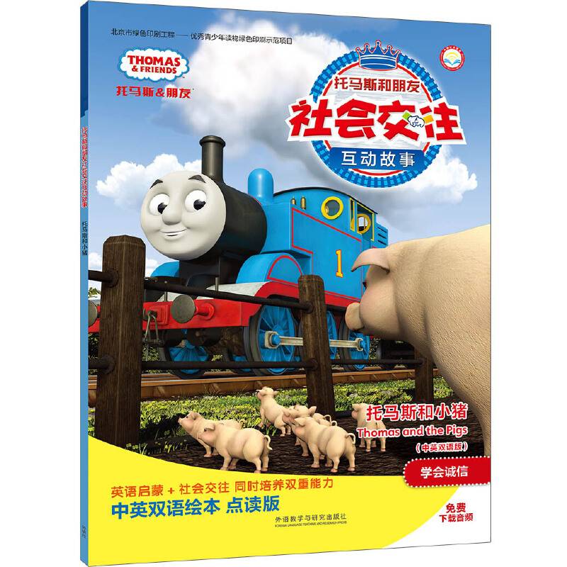 托马斯和小猪(中英双语版)(托马斯和朋友社会交往互动故事)