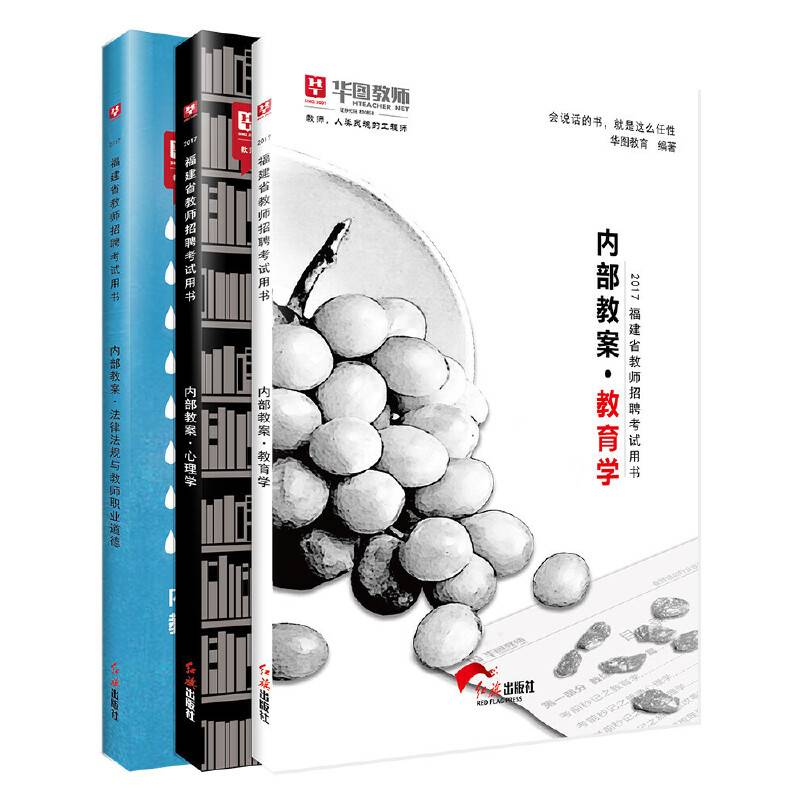 华图2017福建省教师招聘考试用书：内部教案·教育学+心理学+法律法规与教师职业道德