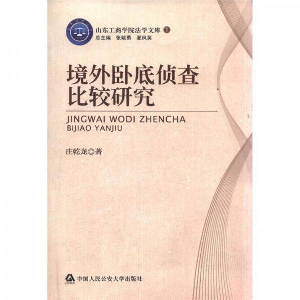 境外卧底侦查比较研究