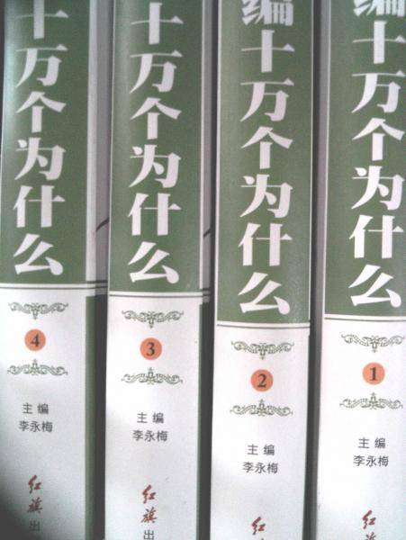 (新编)十万个为什么(1.2.3.4)全四册