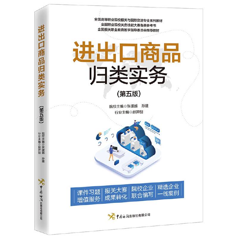 进出口商品归类实务（第五版）