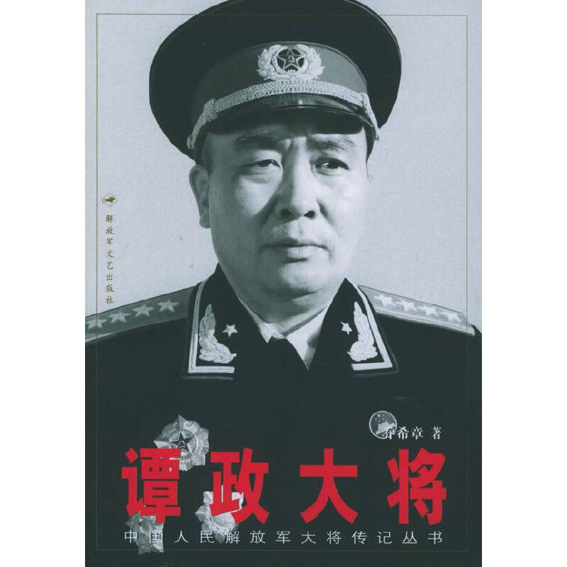 谭政大将——中国人民解放军大将传记丛书