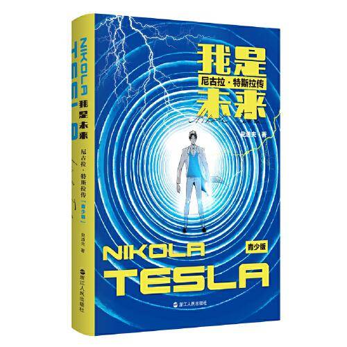 我是未来——尼古拉特斯拉传（青少版）