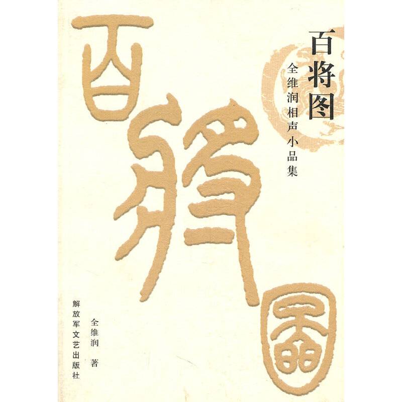百将图
