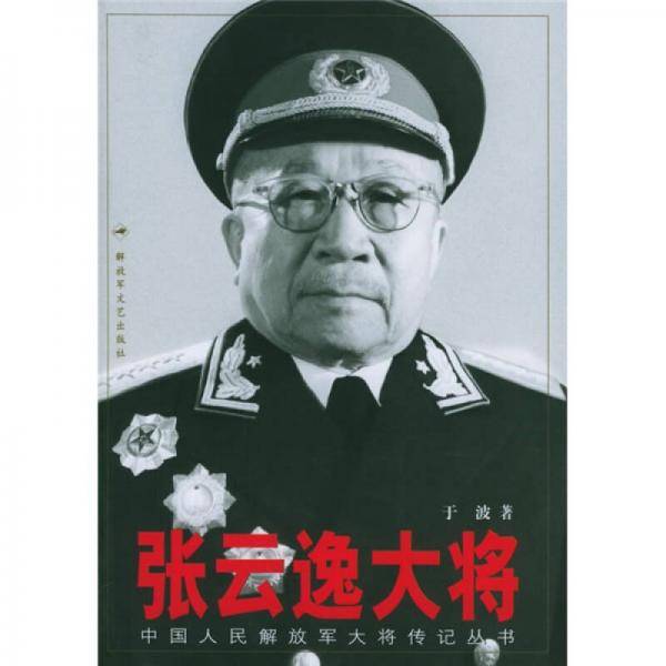 张云逸大将