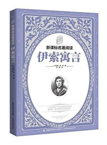快乐读书吧 三年级 下册 伊索寓言